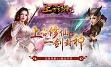 《上古封神》正版3D修仙手游 1月18日计费删档测试开启