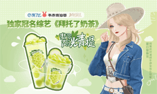 《绝对演绎》新代言排面十足 国民奶茶店独家冠名!