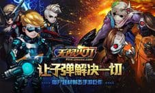 无限火力手游世界boss震撼登场 集火无限!