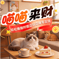 喵喵来财红包版最新下载_喵喵来财赚钱版下载 v1.1.0安卓版