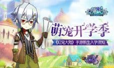 萌宠开学季《幻宠大陆》手游新生入学须知