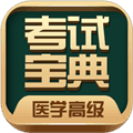 医学高级职称考试宝典手机版