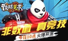 《街球艺术》今日10点火爆开测 非数值真竞技