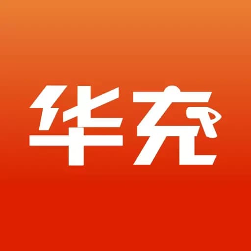 华充充电