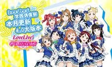 《LoveLive!学园偶像祭》4.0本月更新 CP19活动攻略