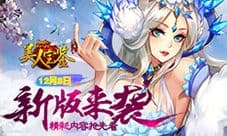 《美人宝鉴》12月8日新版上线 精彩内容抢先看
