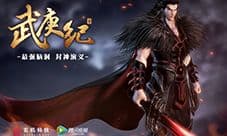 玄机打造又一国民级IP《武庚纪》 六月封神