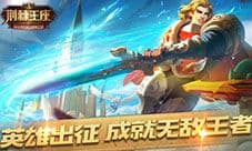 《荆棘王座》今日全平台公测 英雄出征成就无敌王者