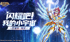 《圣斗士星矢:重生》全新15资质角色Ω圣衣·光牙登场