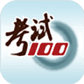 考试100app