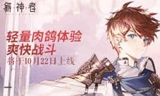 《解神者》将于10月22日上线 轻量肉鸽体验爽快战斗