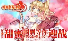 《小小军姬》女神节甜蜜围剿等你迎战 男女比例1:40