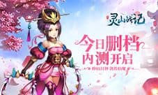 《灵山战记》今日删档内测 Q版仙侠手游