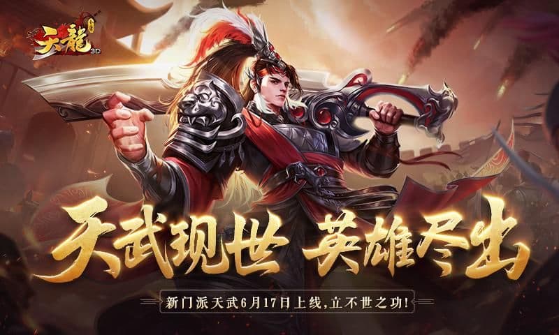 “天武现世,英雄尽出”《天龙3D》新资料片“天武神卫”即将上线!