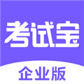 考试宝企业版app下载_考试宝企业版app官方版下载 v2.3.6安卓版