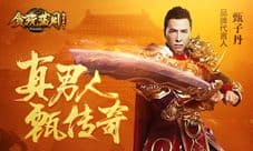 甄子丹代言贪玩蓝月 最强明星阵容诞生