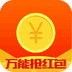万能抢红包app