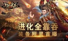 进化全靠吞 仙峰《烈焰武尊》装备附灵首曝