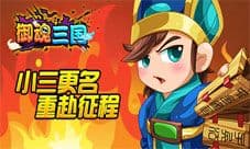 《小三来了》正式更名为《御魂三国》 重新霸气来袭