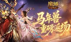 马年兽返场《魔域口袋版》燃战荣光开启