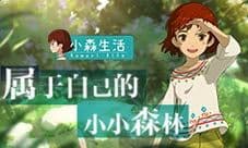 《小森生活》体验日式乡村 造一片自己的森林