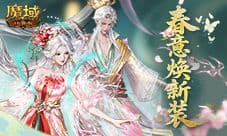 谷雨新外观《魔域口袋版》踏青季献礼