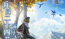 《第五人格》二十四节气演绎录 小雪篇即将开启