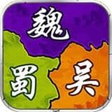 三国时代单机版