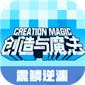 创造与魔法魅族版本