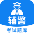 辅警题库app