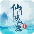仙门模拟器免广告版