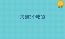 还有这种操作2第49关攻略 第49关通关答案是什么