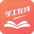 学工在线app