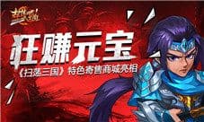 《扫荡三国》狂赚元宝 特色寄售商城亮相