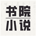 书院小说手机版