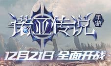 《诺亚传说手游》今日全面开战 8年老IP来了