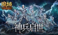 上线即毕业《魔域口袋版》启世服堪比破解版