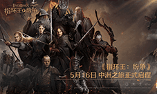 《指环王:纷争》5月16日公测正式开启