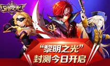 守护之光手游删掉封测今日开启 黎明之光来袭