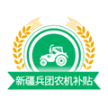 新疆兵团农机补贴app最新版本