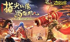 《蜀门手游》牛转钱坤好运到 海量新春福利来袭