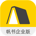 帆书企业版