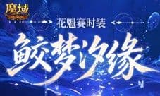花魁新时装《魔域口袋版》七夕爆料
