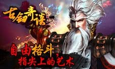 战斗无极限 《古剑奇谈》和小伙伴快乐玩耍