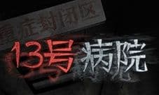 十三号病院海绵在哪 具体位置介绍