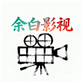 余白影视最新版