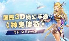 《神鬼传奇》今日全平台公测 福利实物大奖等你来