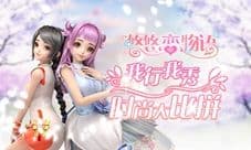 《悠悠恋物语》新衣免费送 只需要这样