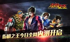 节前狂欢《街机之王》全网内测开启