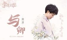 《掌门太忙》主题曲《与卿》走红 B站UP主掀翻唱热潮